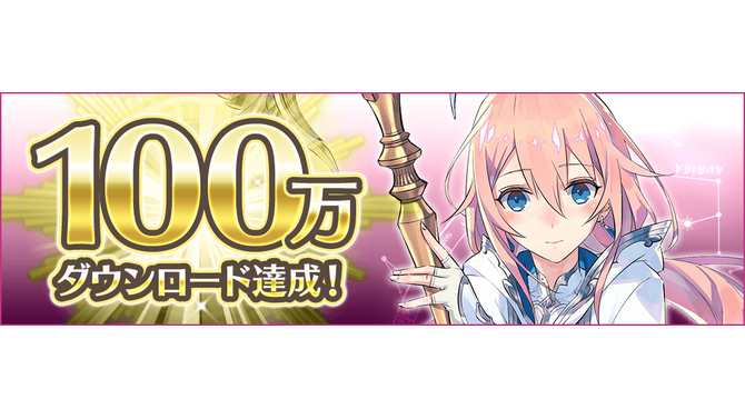 『イドラ ファンタシースターサーガ』リリース2日で100万DL達成！豪華アイテムの配布を実施中