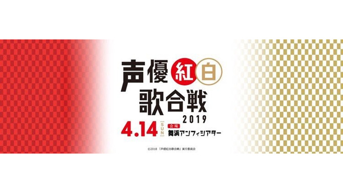 「声優紅白歌合戦2019」来年4月14日に開催！ 諏訪部順一さんと植田佳奈さんが司会に─中田譲治さんの“つぶやき”がきっかけ