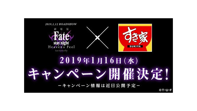 劇場版「Fate/stay night [HF]」と牛丼チェーン「すき家」のコラボが決定！ティザーサイトがオープン