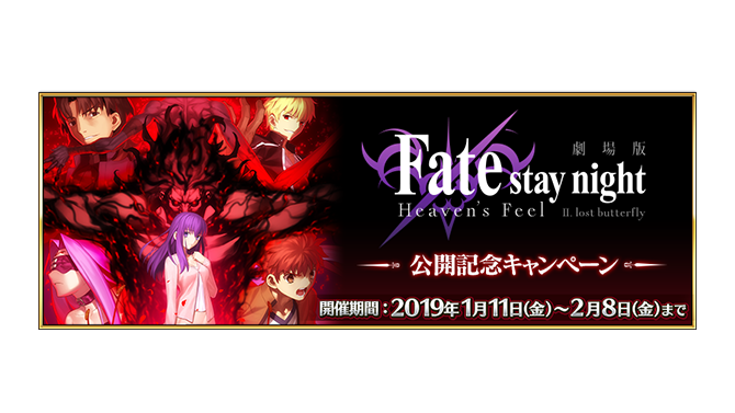『FGO』劇場版「Fate/stay night [HF]」公開記念キャンペーン開催！活躍するサーヴァントをピックアップした期間限定召喚も実施