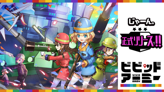 G123『ビビッドアーミー』本日25日にサービス開始─今なら5,000円相当の事前登録＆リリース記念報酬がもらえる！