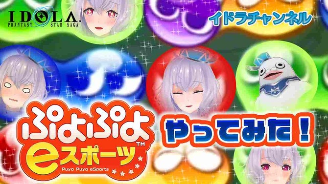 『イドラ ファンタシースターサーガ』VTuber「ポポナ」が『ぷよぷよeスポーツ』に挑戦！ゲーム内ではコラボアイテムを配信中