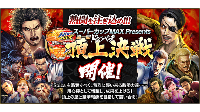 『龍が如く ONLINE』「スーパーカップMAX Presents 第一回ドンパチ頂上決戦」特設サイトを公開！