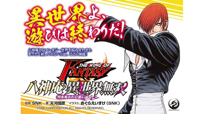 『KOF』八神庵が異世界転生！？ライトノベル「八神庵の異世界無双 月を見るたび思い出せ！」本日5日、発売