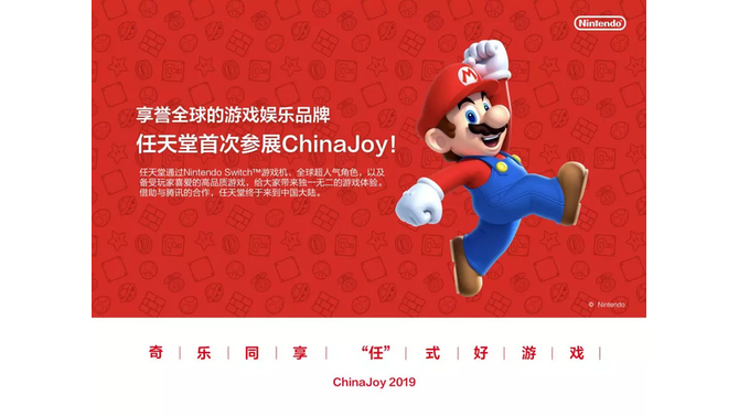 テンセント、任天堂と共同でスイッチをChinaJoy 2019に出展