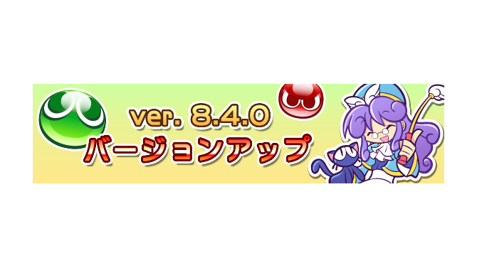 『ぷよクエ』新機能「まぜまぜ召喚」「とっくんボード」「まとめてLv.MAXとっくん」などが実装されるバージョンアップを実施！