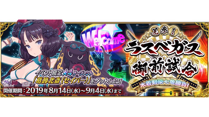 『FGO』「見参！ ラスベガス御前試合～水着剣豪七色勝負！」は8月14日にスタート！