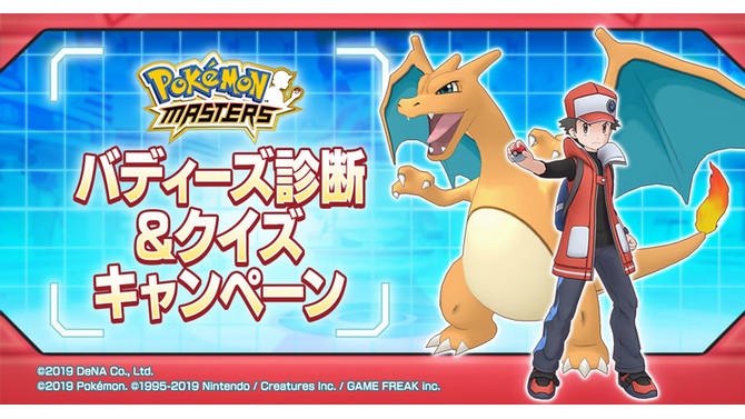 『ポケモンマスターズ』あなたにお勧めの「バディーズ」をずばり診断！ 抽選で2名に「ゲーム内に登場する権利」を贈る新キャンペーンを開始