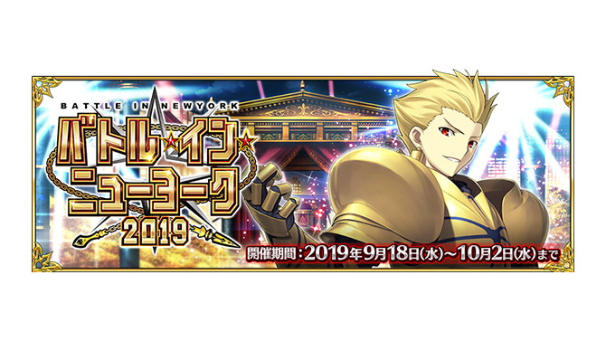 『FGO』新イベント「バトル・イン・ニューヨーク 2019」詳細公開！ピックアップ対象の「ギルガメッシュ(アーチャー)」はバトル＆宝具演出がリニューアル