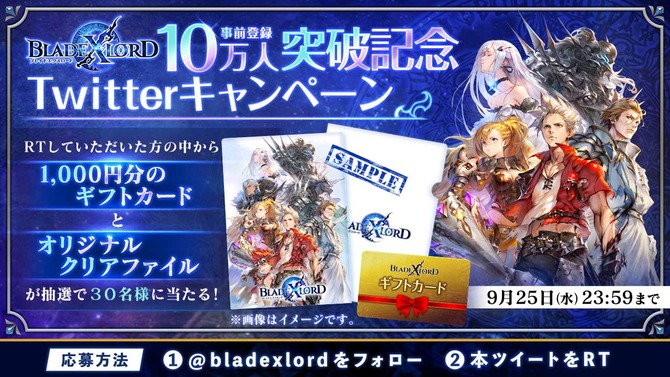 『BLADE XLORD -ブレイドエクスロード-』事前登録10万人突破！記念プレゼントキャンペーンをTwitterにて開催中