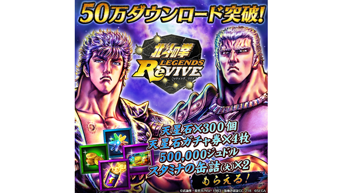 『北斗の拳 LEGENDS ReVIVE』50万DL突破！全員に「天星石」「ジュドル」「スタミナの缶詰(大)」など豪華アイテムをプレゼント