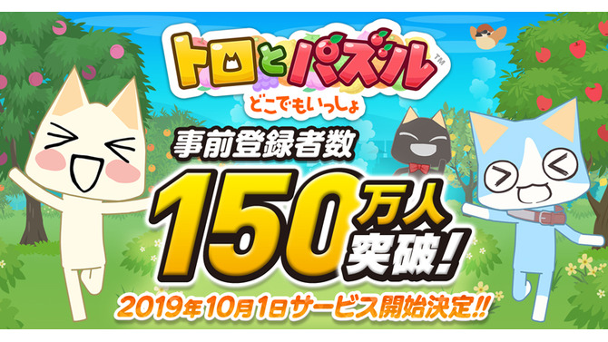 『トロとパズル～どこでもいっしょ～』10月1日よりサービス開始！AppStoreでの予約注文受付もスタート