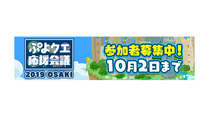 『ぷよクエ』「ぷよクエ応援会議2019 OSAKI」開催決定！抽選で100名様をセガサミーグループ本社にご招待