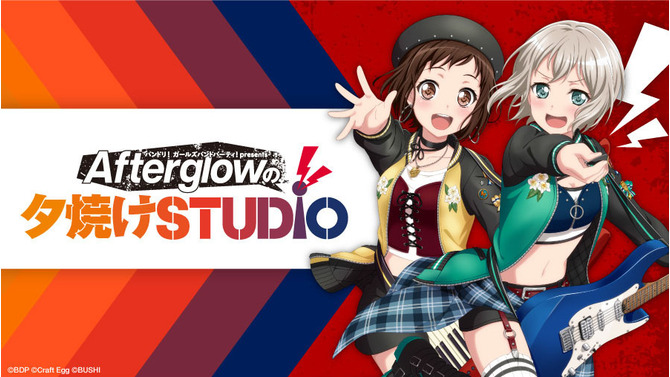 『バンドリ！』つぐみ＆モカによる情報ラジオ番組「Afterglowの夕焼けSTUDIO」放送決定！10月5日より毎週土曜日配信