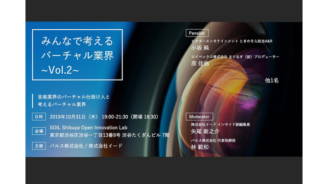 VTuberコンテンツの裾野を広げるセミナー「みんなで考えるバーチャル業界」第二回目が開催決定 ― テーマは“音楽業界とバーチャル”