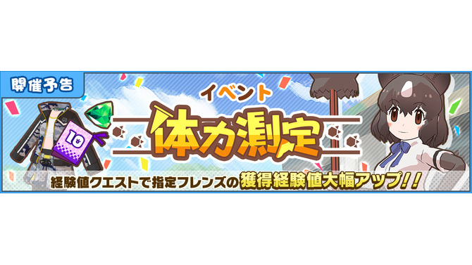 『けものフレンズ3』新イベント「体力測定 ヒグマ編」開催─「ようこそ、いけぶくろパークへ」コラボ実施店舗を公開！