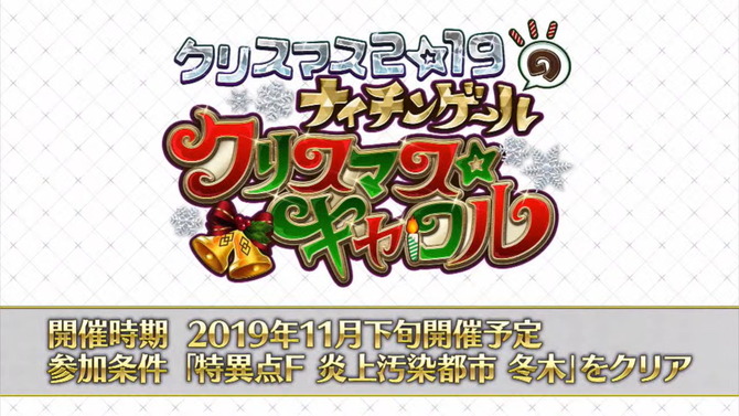 『FGO』2019年クリスマスイベント「ナイチンゲールのクリスマス☆キャロル」を11月下旬に開催決定！