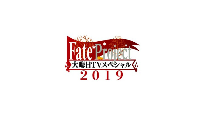 今年も特番を実施！「Fate Project 大晦日TVスペシャル2019」12月31日に放送＆配信─気になる“『FGO』の元旦”についてのコメントも・・・!?