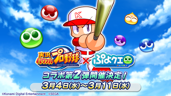 『ぷよクエ』x『パワプロ』コラボ第2弾は3月4日より開催！「ドキドキ！ドラフト会議」や「ダイジョーブ博士チャレンジ」など新イベントが盛りだくさん