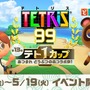 「あつまれ どうぶつの森 コラボ祭」『テトリス 99』でテト1カップ15日より開催！―スペシャルテーマをゲットしよう