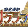 『サクラ大戦』がWEBラジオで放送決定！「狼虎滅却・サクラジヲ ～こちら甲板通信局～」