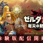 『ゼルダ無双 厄災の黙示録』体験版配信！―第1章までプレイでき製品版へセーブデータの引継ぎが可能