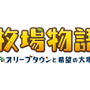 『牧場物語 オリーブタウンと希望の大地』シリーズ初の有料追加コンテンツ「エキスパンション・パス」発売決定！