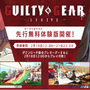 『GUILTY GEAR -STRIVE-』特別選考体験キャンペーンにプロゲーマーや人気VTuberが集結！―かずのこ選手、どぐら選手にホロライブEN・Mori Calliopeも