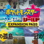 ゲオの『ポケモン』シリーズ歴代販売本数ランキングTOP10公開！―DLCもあった『ソード・シールド』が強い人気を見せる