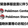 該当店舗で『New ポケモンスナップ』を予約した人は要注意！「緊急事態宣言」で一部のポケモンセンター・ポケモンストアが4月25日より臨時休業