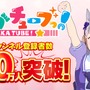 止まらないぜゴルシちゃん！『ウマ娘』YouTubeチャンネル「ぱかチューブっ！」登録者数50万人突破―“ゴルシウィーク”には何が起きるのか