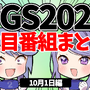 【TGS2021】10月1日のTGS注目番組まとめ