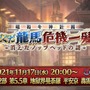 「岡田以蔵」に新霊衣！『FGO』新イベント「ぐだぐだ龍馬危機一髪！」11月17日20時に開幕─新要素「探偵ミッション」は上限はなしで報酬獲得