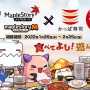 『メイプルストーリー』×「かっぱ寿司」コラボ、1月26日より開催！優待割引券が当たるTwitterキャンペーンも