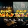 『ポケモンSV』ポケモンたちの質感がさらに進化！？細部へのこだわりに「綺麗すぎる」の声！