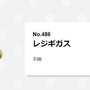 『ポケモン』アルセウスに負けない伝説を誇るも…何かとネタにされがちなレジギガスの受難