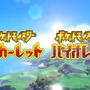 『ポケモン スカーレット・バイオレット』2022年11月18日に世界同時発売！