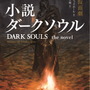小説版『ダークソウル』10月25日発売へ!「スターウォーズ」手がける世界的作家のオリジナルストーリー
