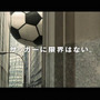 面白さワールドクラス『FIFA10　ワールドクラスサッカー』関東地域でテレビCM放送開始