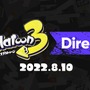 『スプラトゥーン3』最新情報を8月10日22時より配信！放送時間は約30分