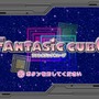 ファンタジックキューブ