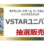 『ポケカ』新ハイクラスパック「VSTARユニバース」の抽選販売が、イオンで実施！応募締切は11月11日19時59分まで