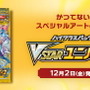 『ポケカ』ハイクラスパック「VSTARユニバース」での新登場カード公開！「かがやくムゲンダイナ」などが発表