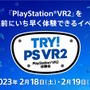 「PSVR2」を発売前にプレイできる“体験会”開催決定！参加者には非売品グッズもプレゼント