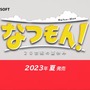 少年時代の夏休みを追体験！『なつもん！20世紀の夏休み』2023年夏に発売決定【Nintendo Direct 2023.2.9】