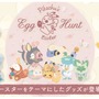 「イースター」をテーマにした『ポケモン』グッズが本日4日より販売開始！エッグを持ったピカチュウや、可愛いニャオハたちが勢揃い