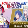 『FE エンゲージ』DLC第3弾は3月8日配信！紋章士「クロム/ルフレ」「ヴェロニカ」登場―第1話無料のコミック連載もスタート