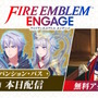 『FE エンゲージ』DLC第3弾配信開始！無料アプデで新要素「不思議な井戸」も追加、“アイテム変換”を利用可能に