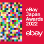 「eBay Japan Awards 2022」