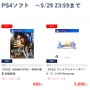 ゲオ オンラインストアでセールを開始! 開幕直後に売り切れも─『ゼルダの伝説』シリーズ作からPS4『クライシス コア FFVII』までお得価格に